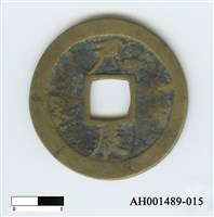 常平通寶（當五錢）藏品圖，第30張